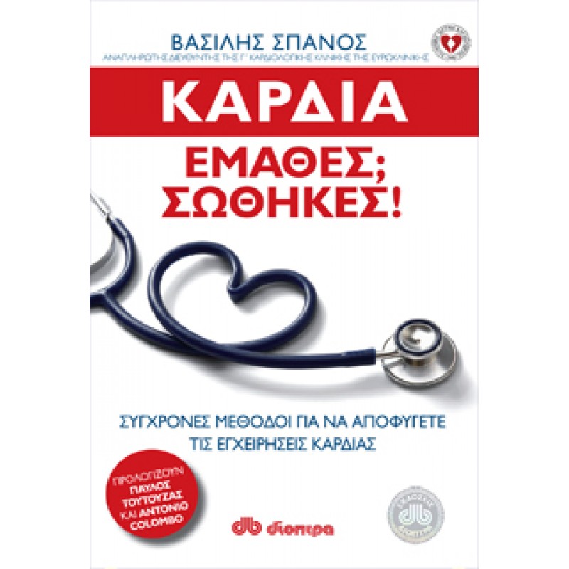 ΚΑΡΔΙΑ: ΕΜΑΘΕΣ? ΣΩΘΗΚΕΣ!